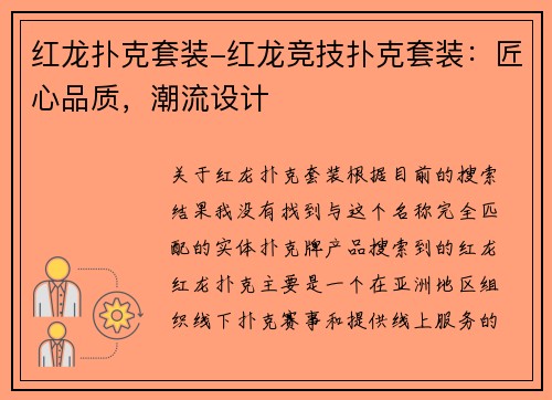 红龙扑克套装-红龙竞技扑克套装：匠心品质，潮流设计