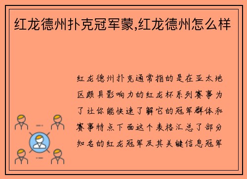 红龙德州扑克冠军蒙,红龙德州怎么样