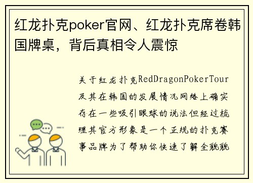 红龙扑克poker官网、红龙扑克席卷韩国牌桌，背后真相令人震惊