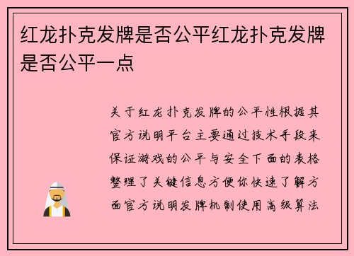 红龙扑克发牌是否公平红龙扑克发牌是否公平一点
