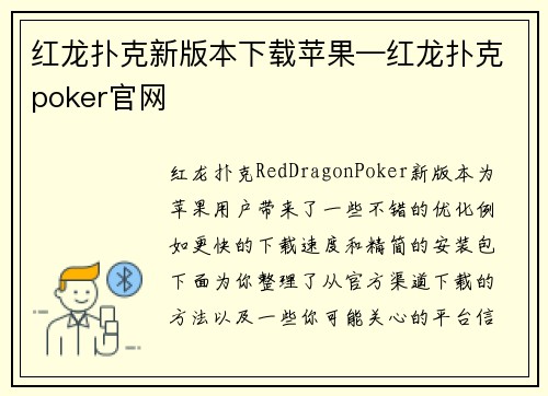 红龙扑克新版本下载苹果—红龙扑克poker官网